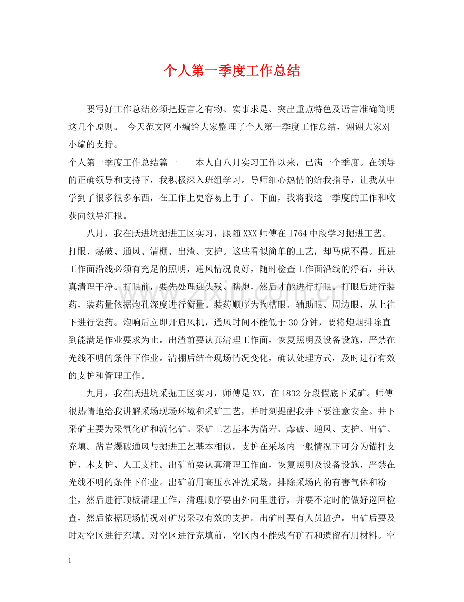 个人第一季度工作总结.docx_第1页