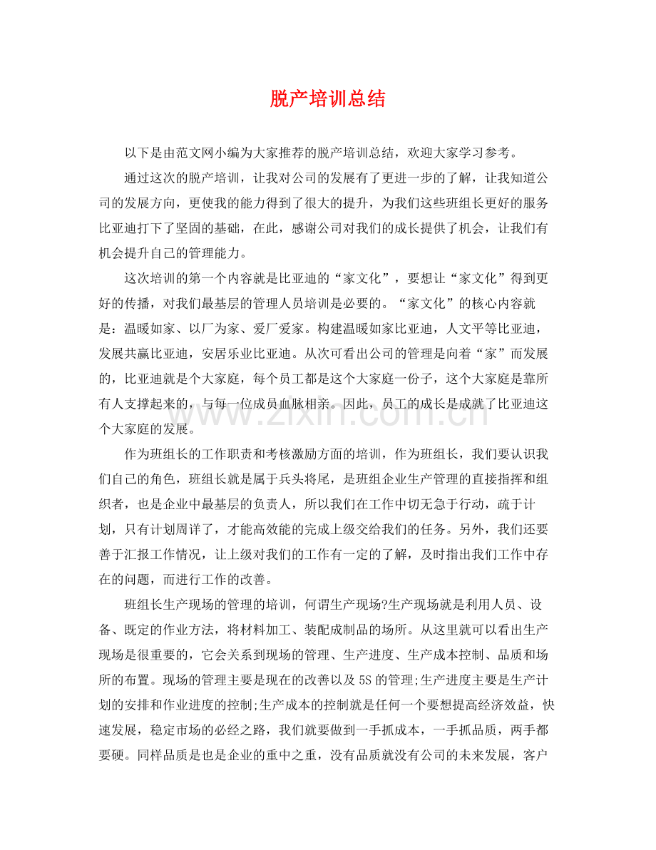 脱产培训总结 .docx_第1页