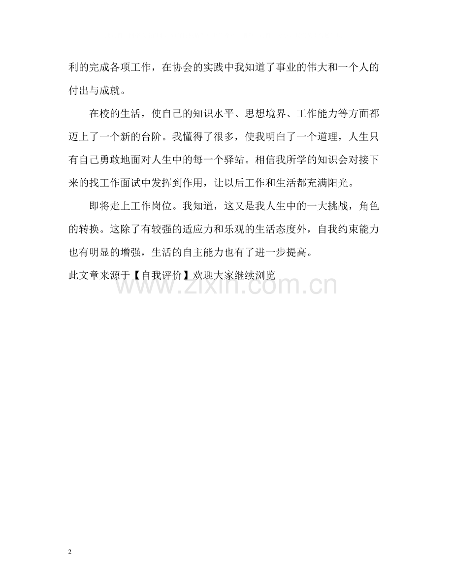 应届大专生的毕业自我评价.docx_第2页