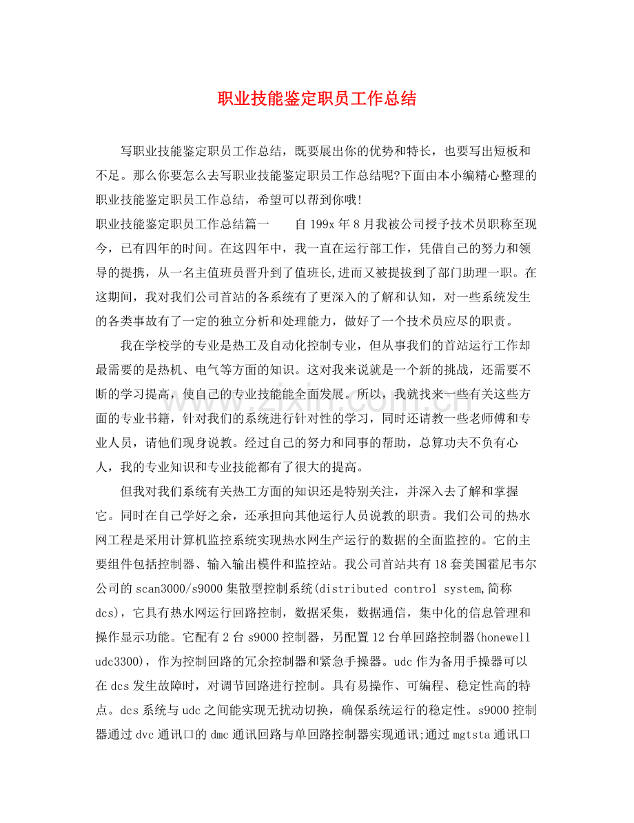 职业技能鉴定职员工作总结.docx_第1页