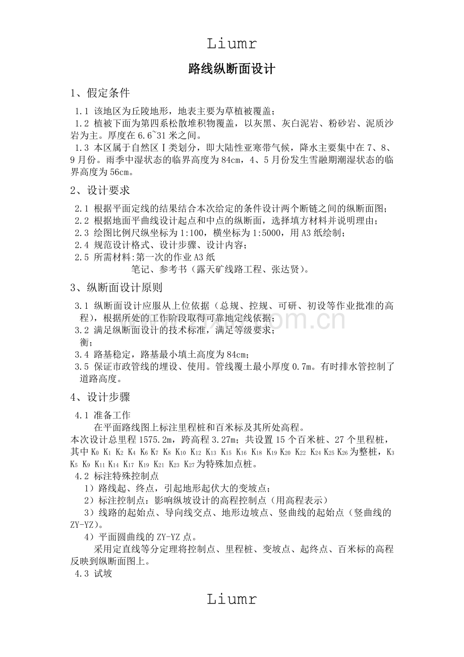 路线纵断面设计.doc_第1页