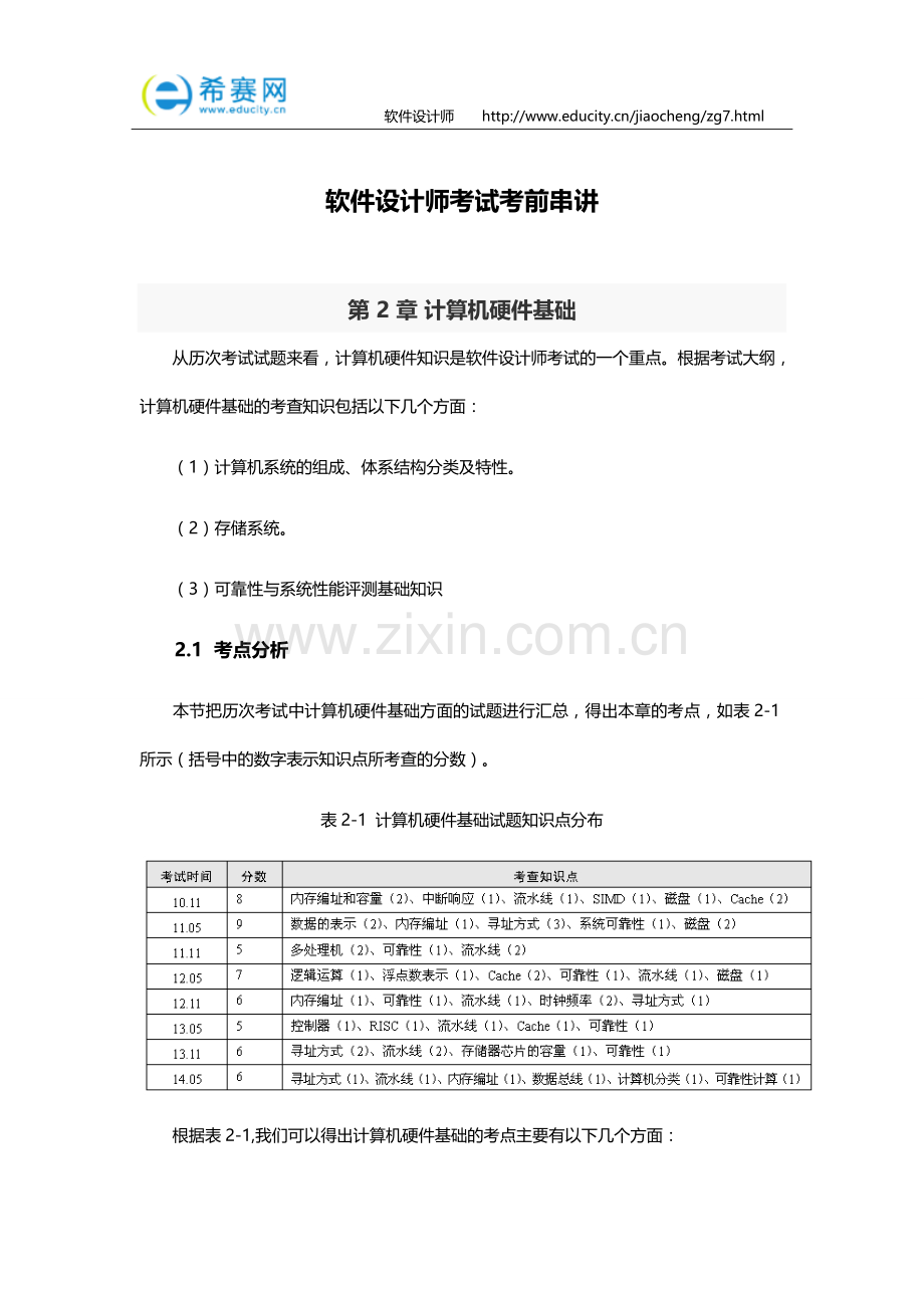 软件设计师考试考前串讲.doc_第1页