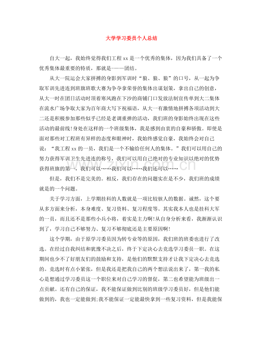 大学学习委员个人总结.docx_第1页