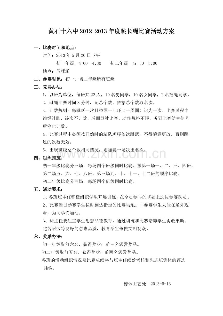 黄石十六中跳绳比赛方案.doc_第1页