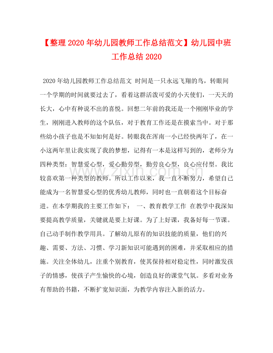 【整理年幼儿园教师工作总结范文】幼儿园中班工作总结.docx_第1页