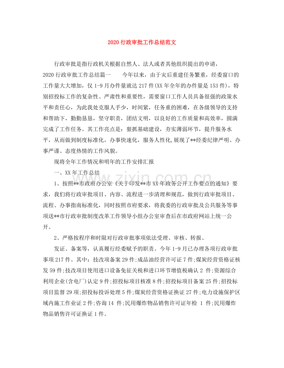 行政审批工作总结范文.docx_第1页