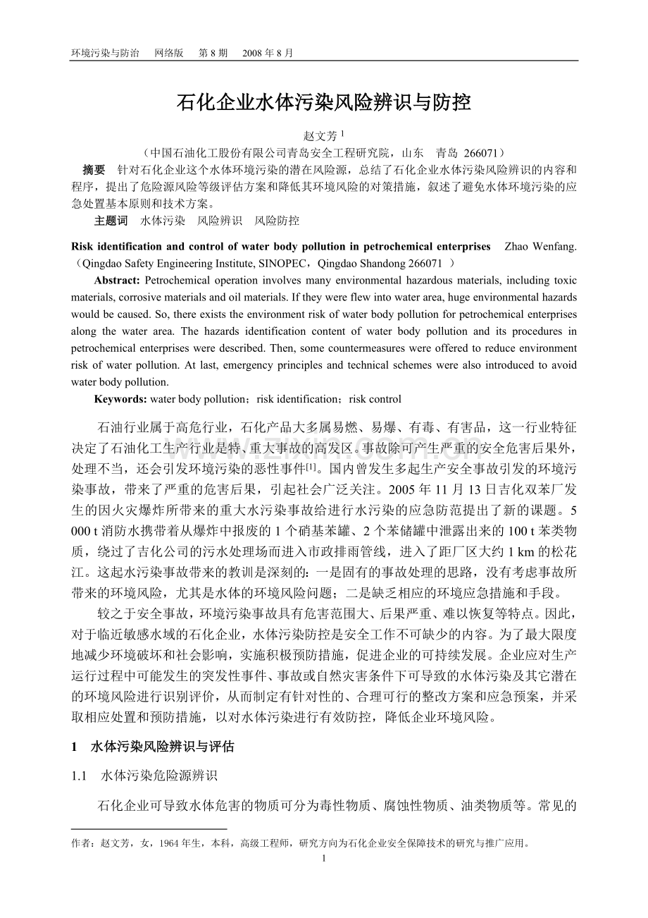 石化企业水体污染风险辨识与防控.doc_第1页