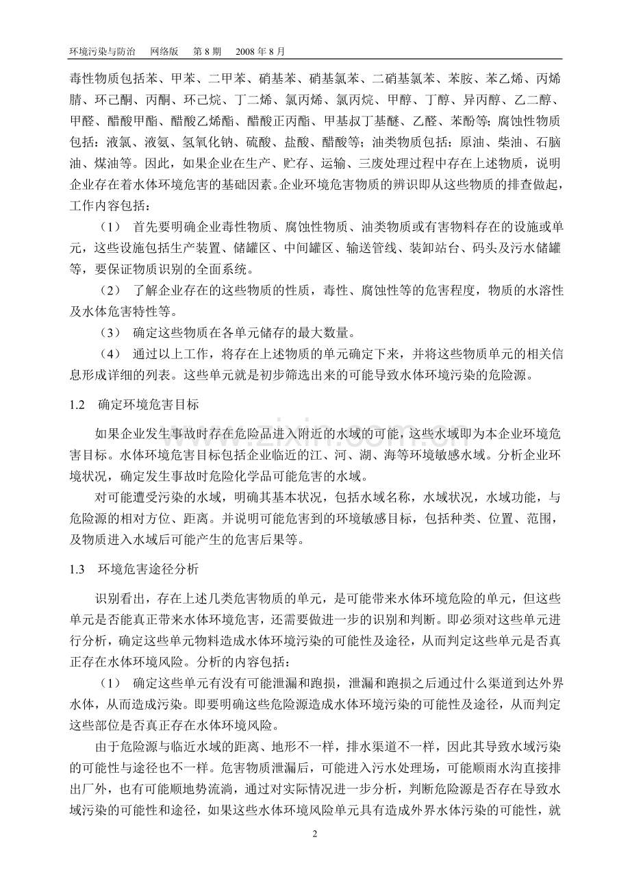 石化企业水体污染风险辨识与防控.doc_第2页