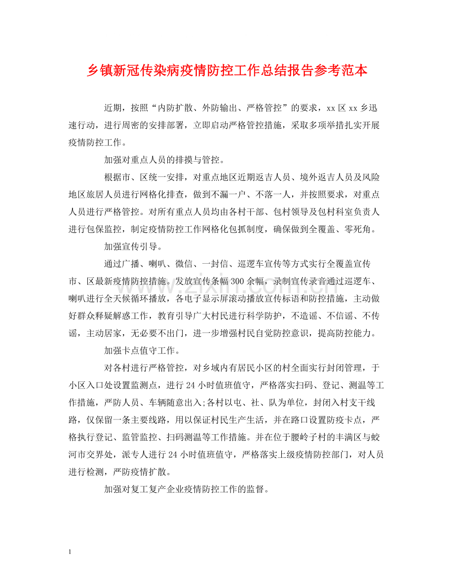 乡镇新冠传染病疫情防控工作总结报告参考范本.docx_第1页