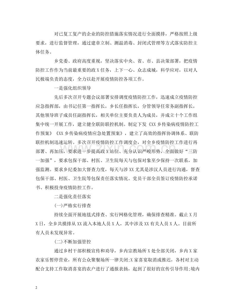 乡镇新冠传染病疫情防控工作总结报告参考范本.docx_第2页