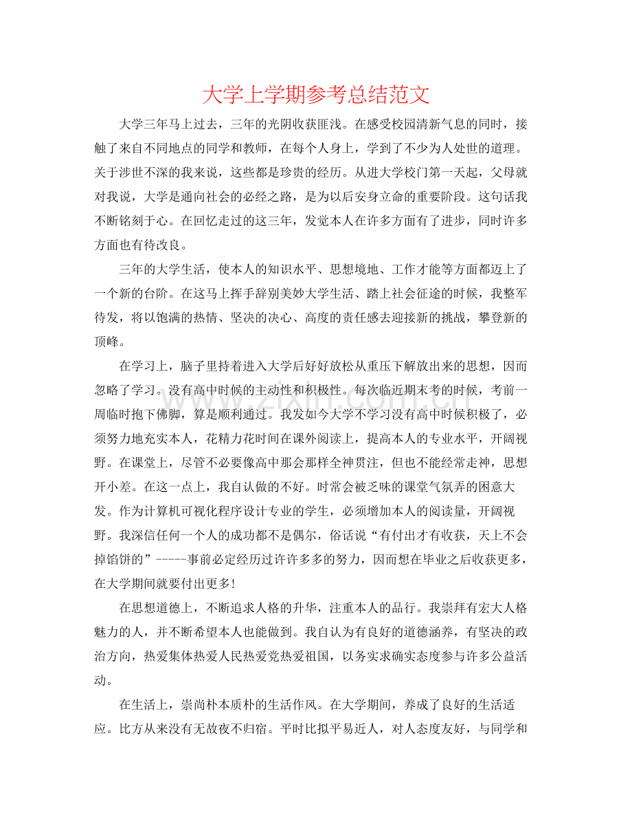 大学上学期参考总结范文.docx_第1页