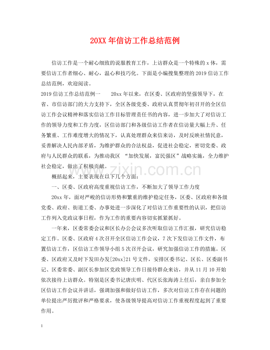 信访工作总结范例.docx_第1页