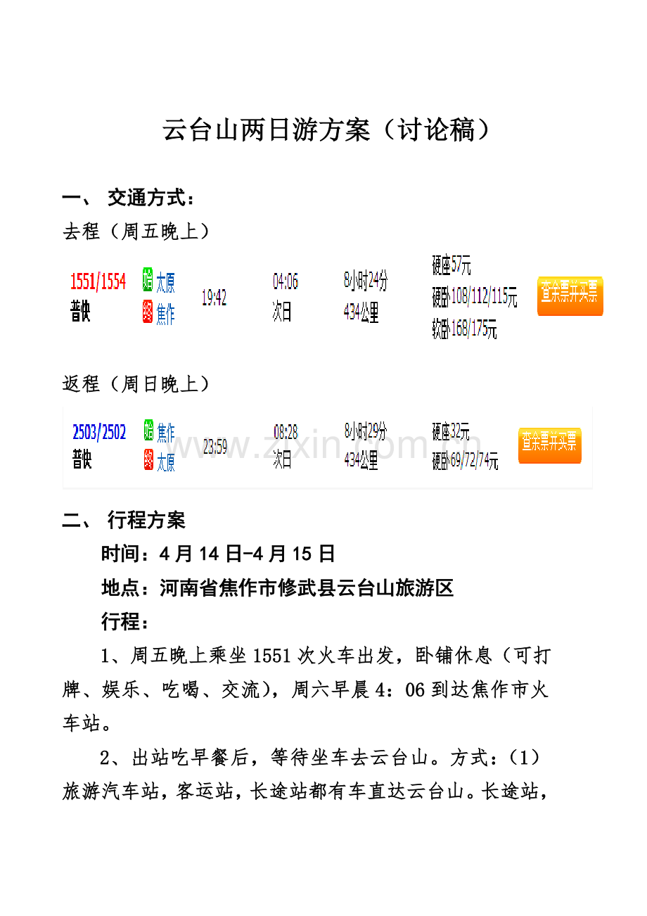 春游-云台山两日游方案.doc_第1页