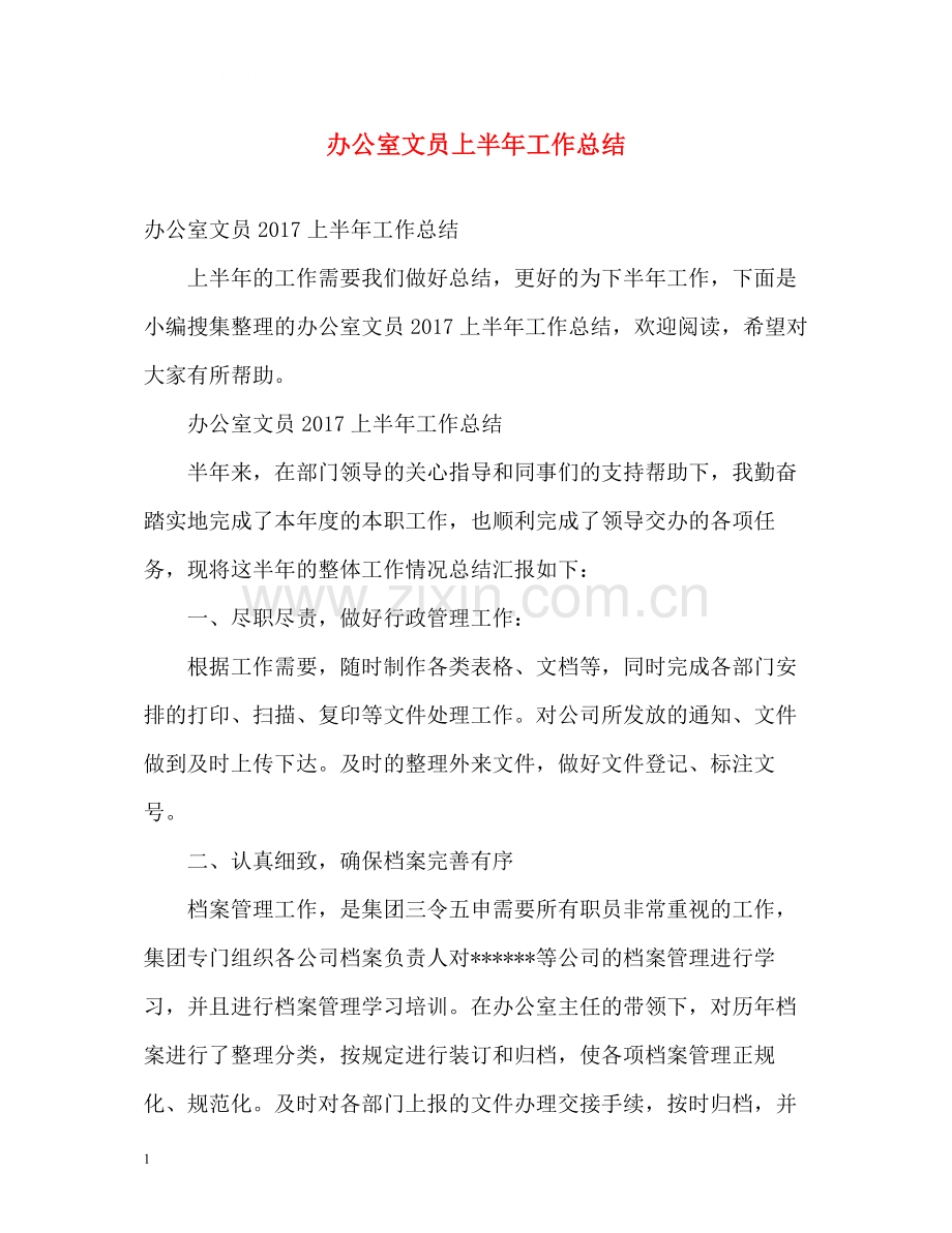 办公室文员上半年工作总结2.docx_第1页