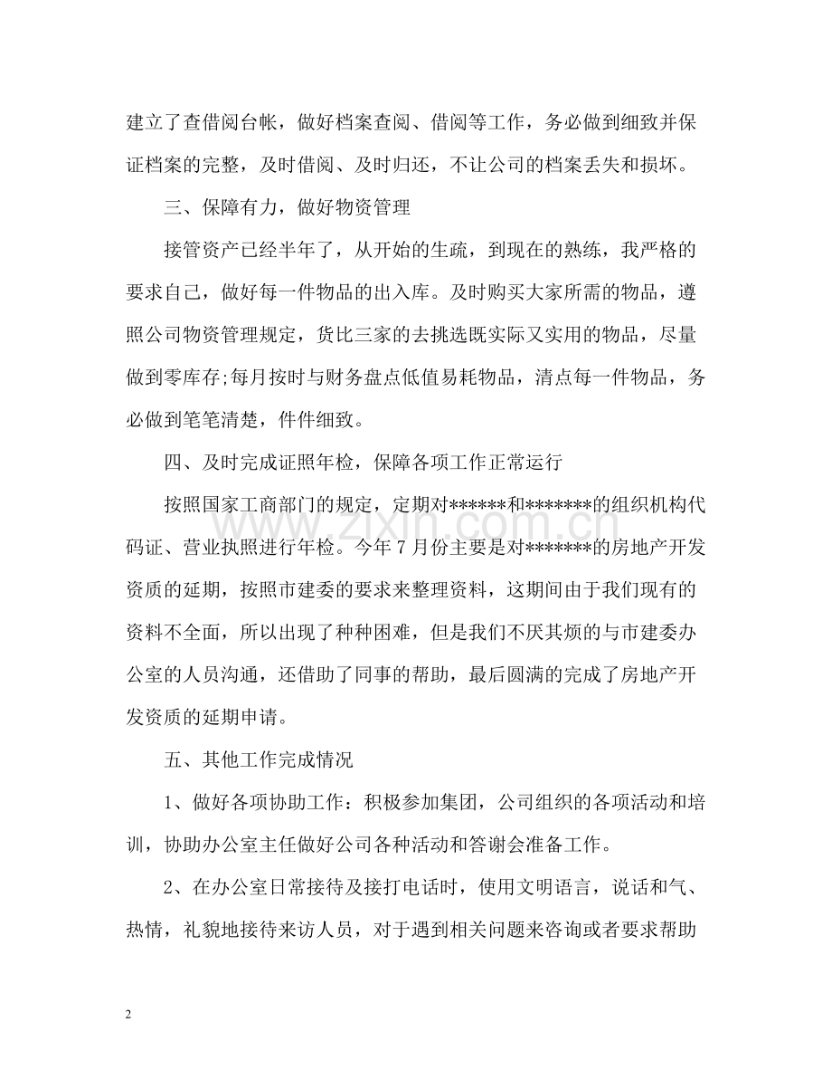 办公室文员上半年工作总结2.docx_第2页