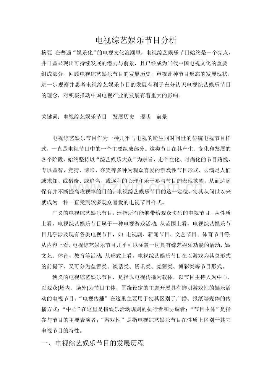 电视综艺娱乐节目分析.doc_第1页