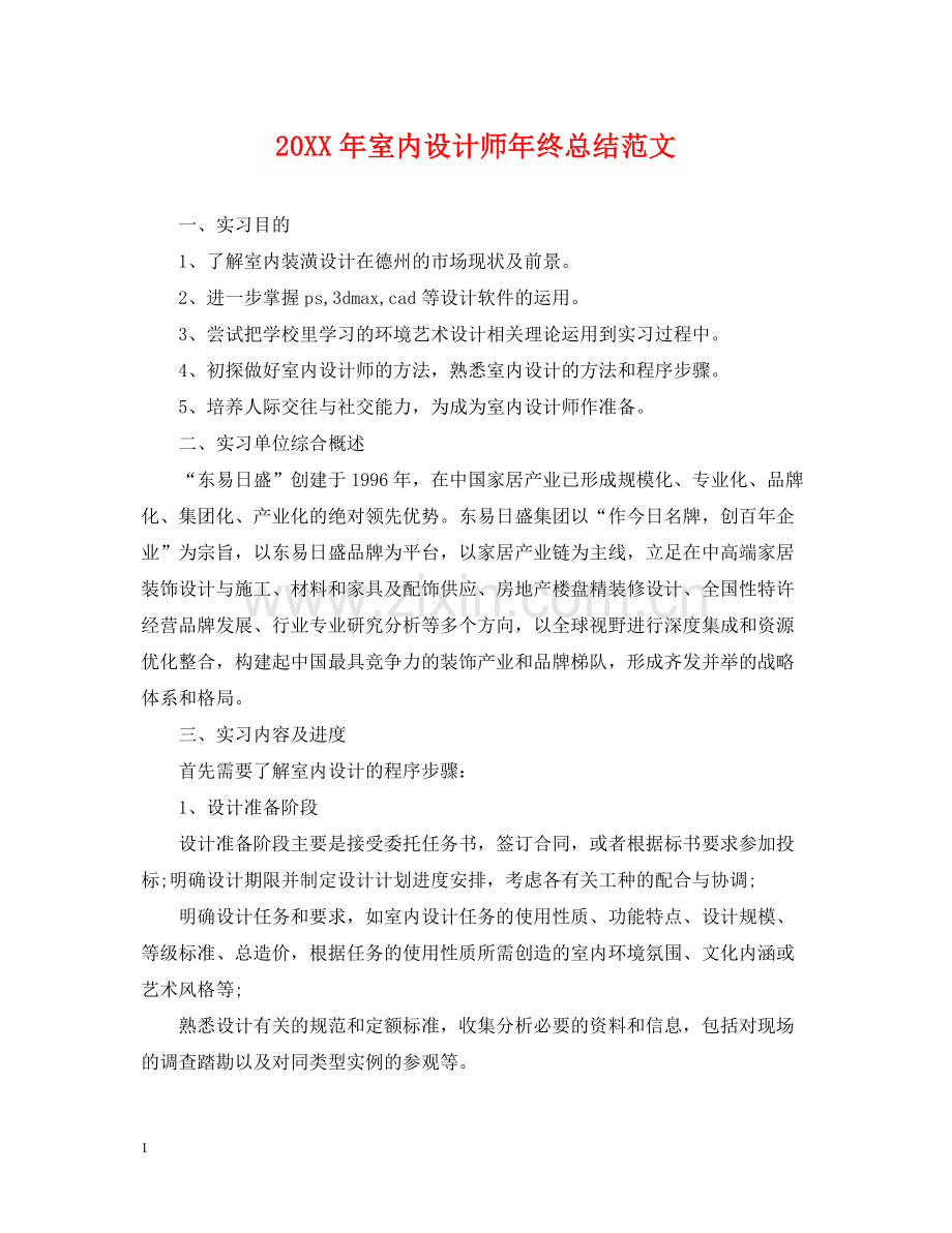 室内设计师年终总结范文2.docx_第1页