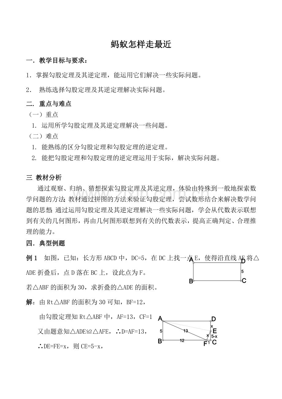 八年级数学蚂蚁怎样走最近2北师大版.doc_第1页