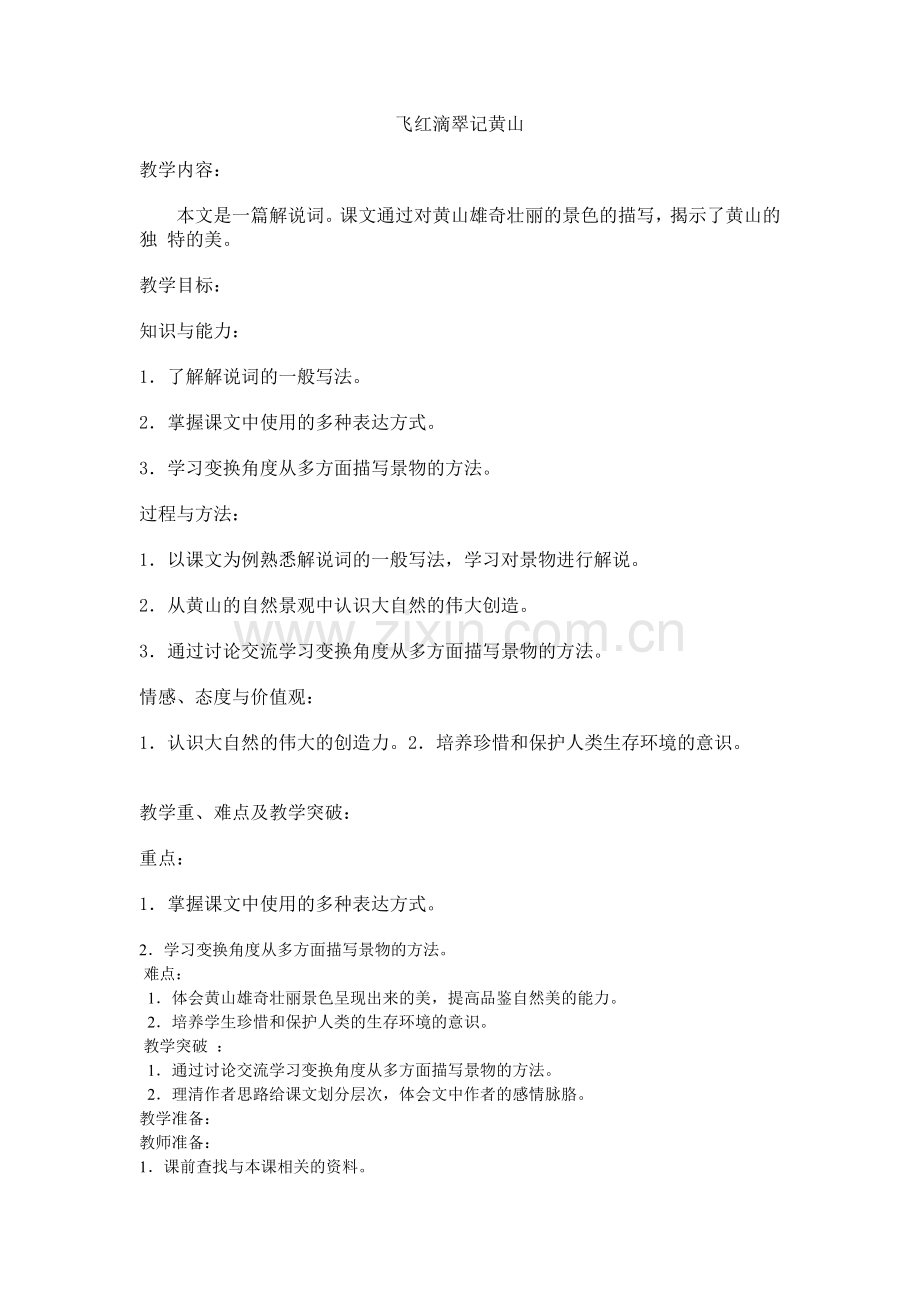 飞红滴翠记黄山.doc_第1页