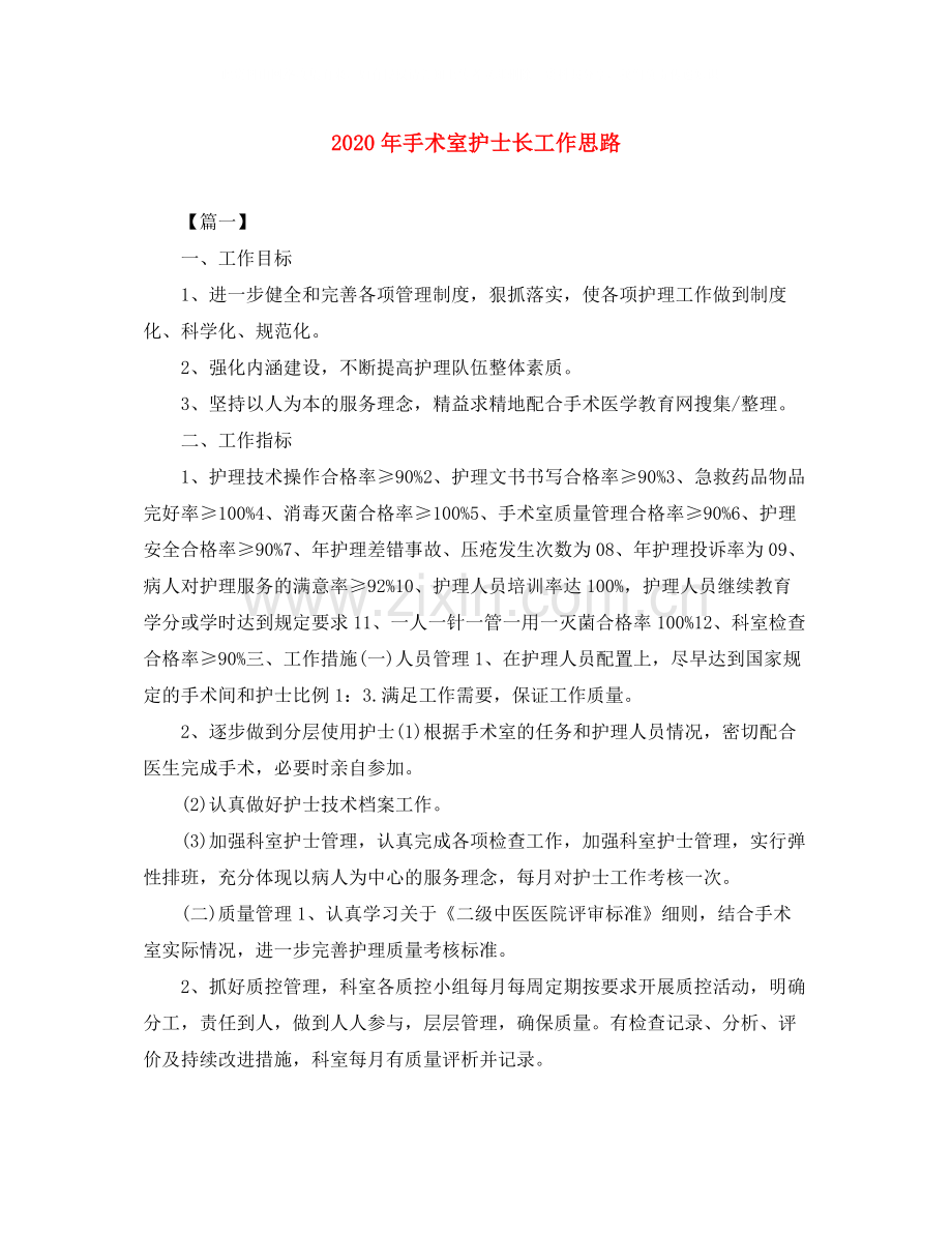 2020年手术室护士长工作思路.docx_第1页