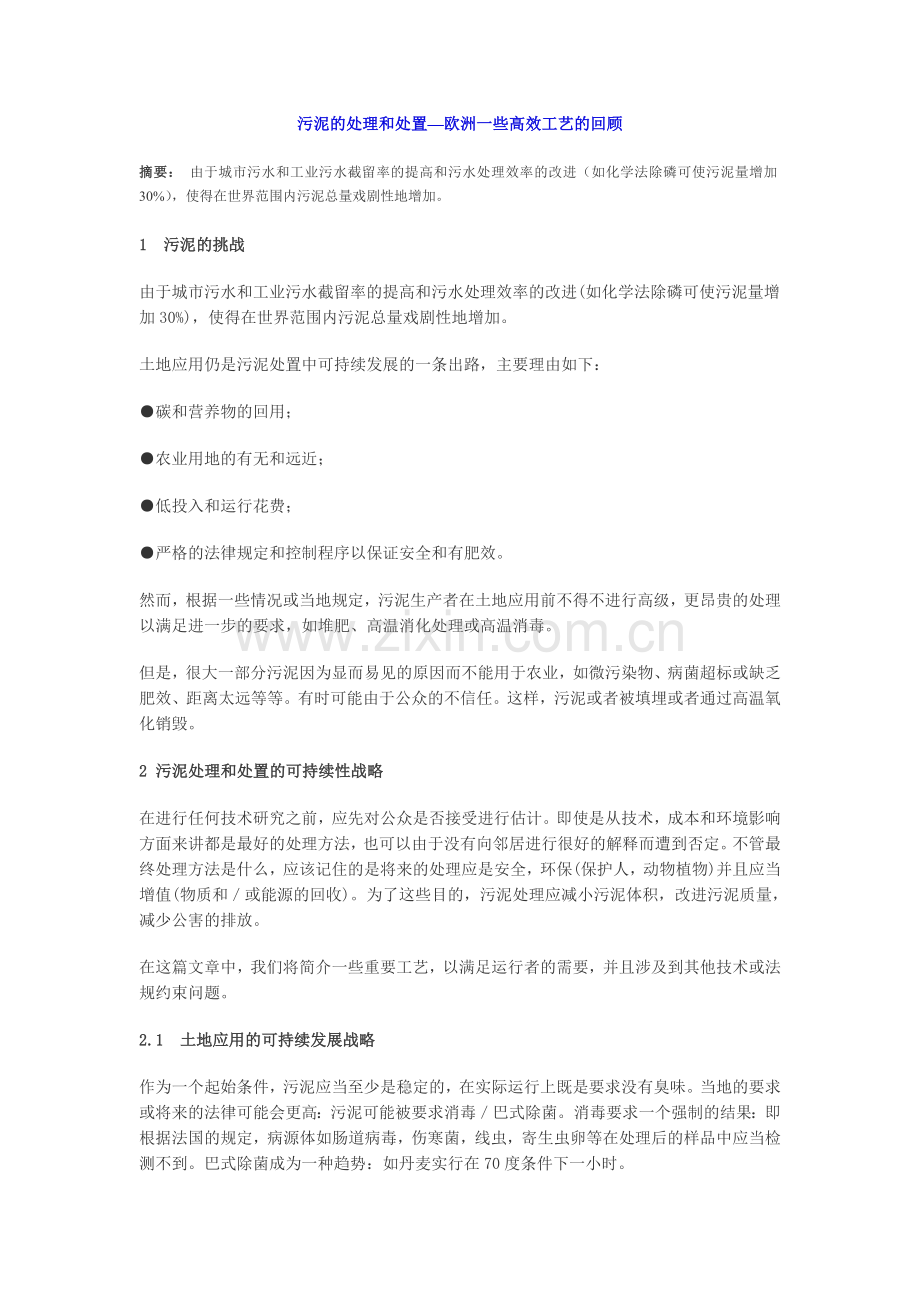 污泥的处理和处置—欧洲一些高效工艺.doc_第1页