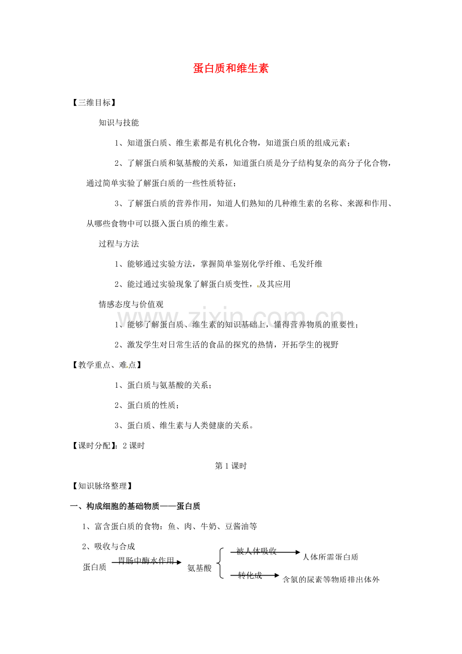 江苏省泰州市白马中学中考生物 蛋白质和维生素复习教学案 新人教版.doc_第1页