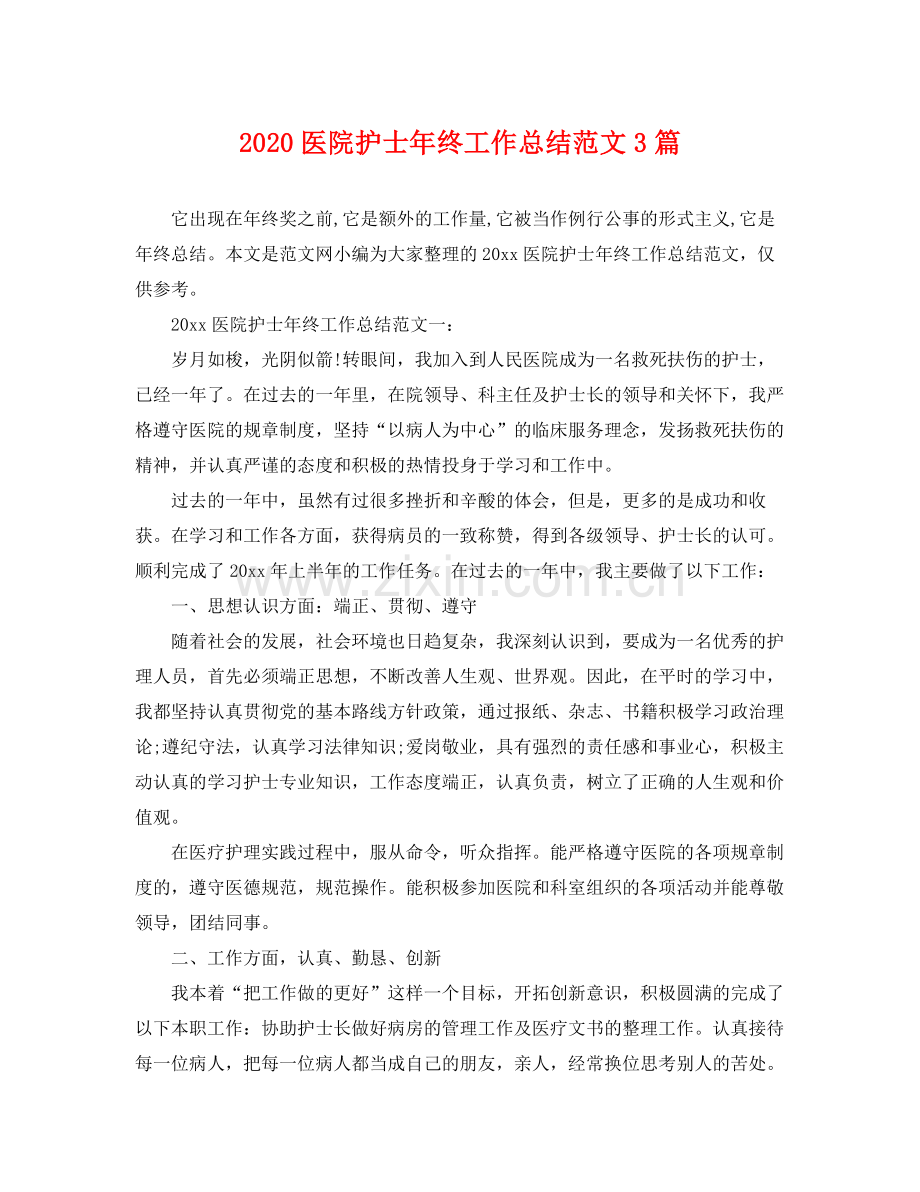 医院护士年终工作总结范文3篇 .docx_第1页