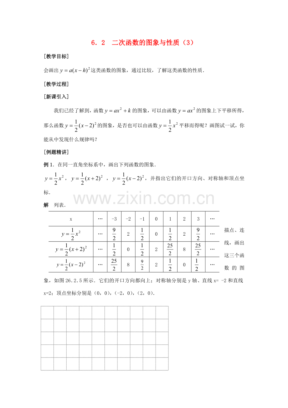 九年级数学下：6.2二次函数的图象和性质（第3课时）教案苏科版.doc_第1页