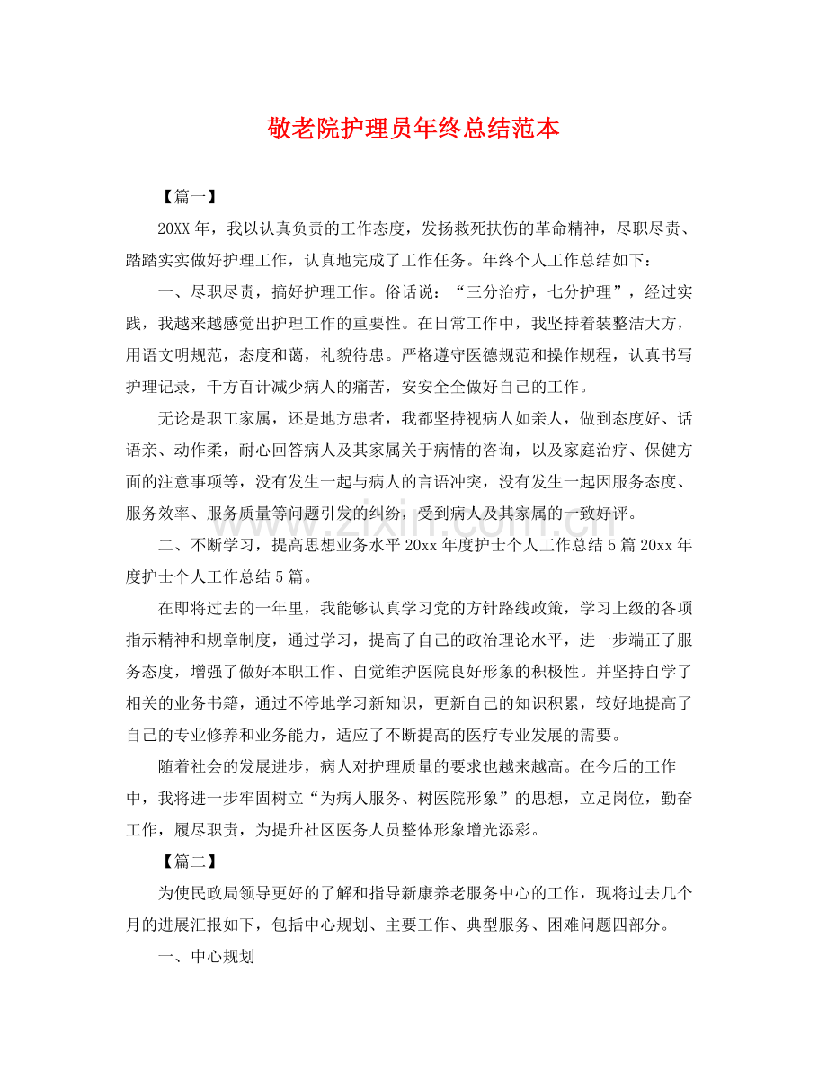 敬老院护理员年终总结范本 .docx_第1页