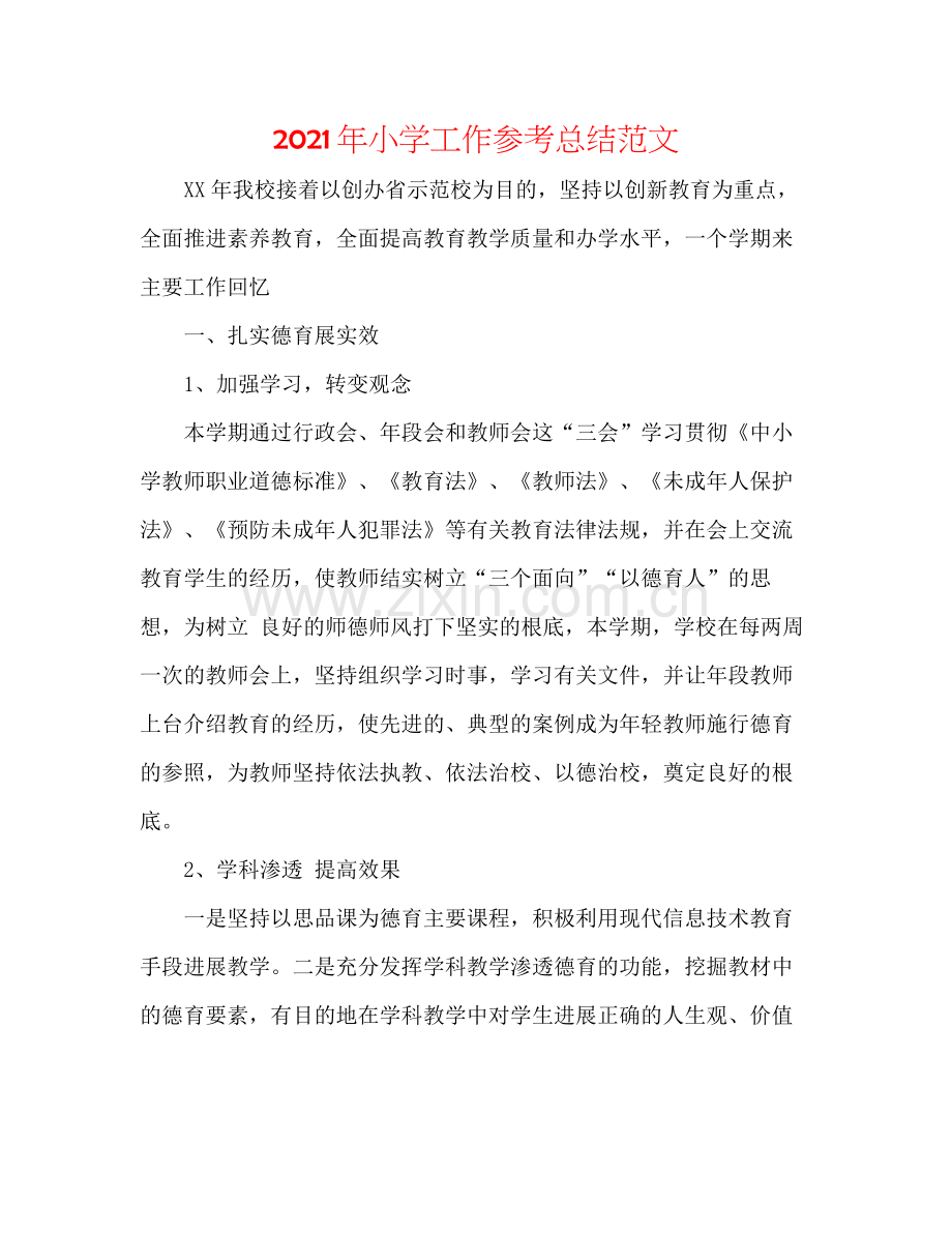 2021年小学工作参考总结范文.docx_第1页