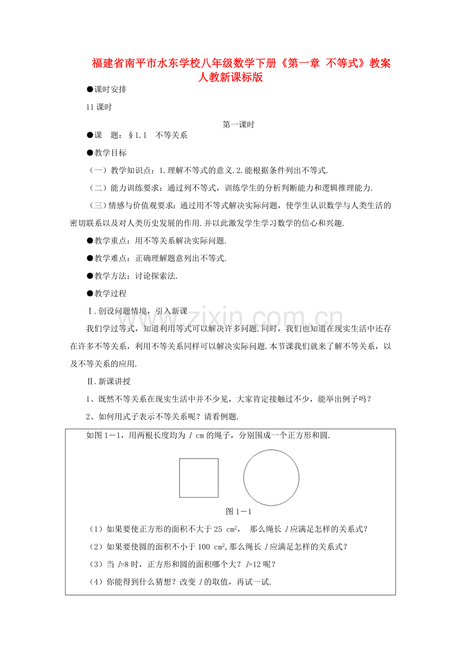 福建省南平市水东学校八年级数学下册《第一章 不等式》教案 人教新课标版.doc_第1页