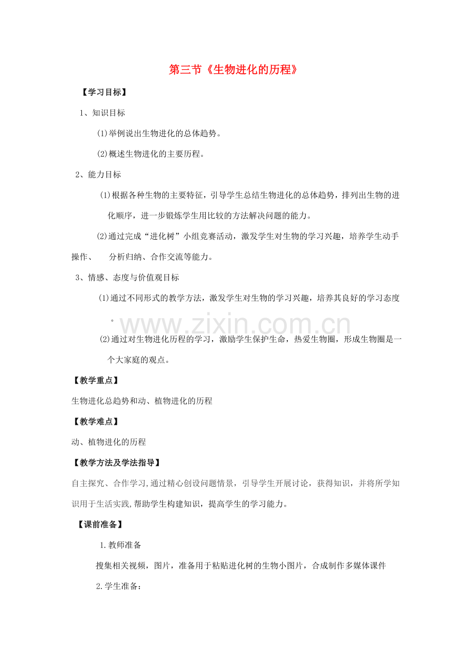 八年级生物下册 第五单元 第一章 第三节 生物进化的历程教学设计 （新版）济南版-（新版）济南版初中八年级下册生物教案.doc_第1页