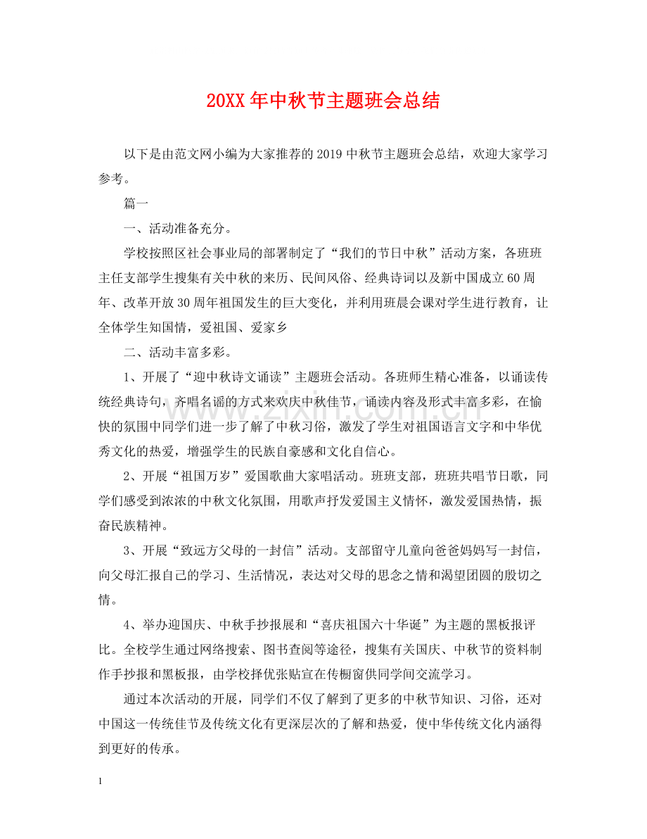 中秋节主题班会总结.docx_第1页