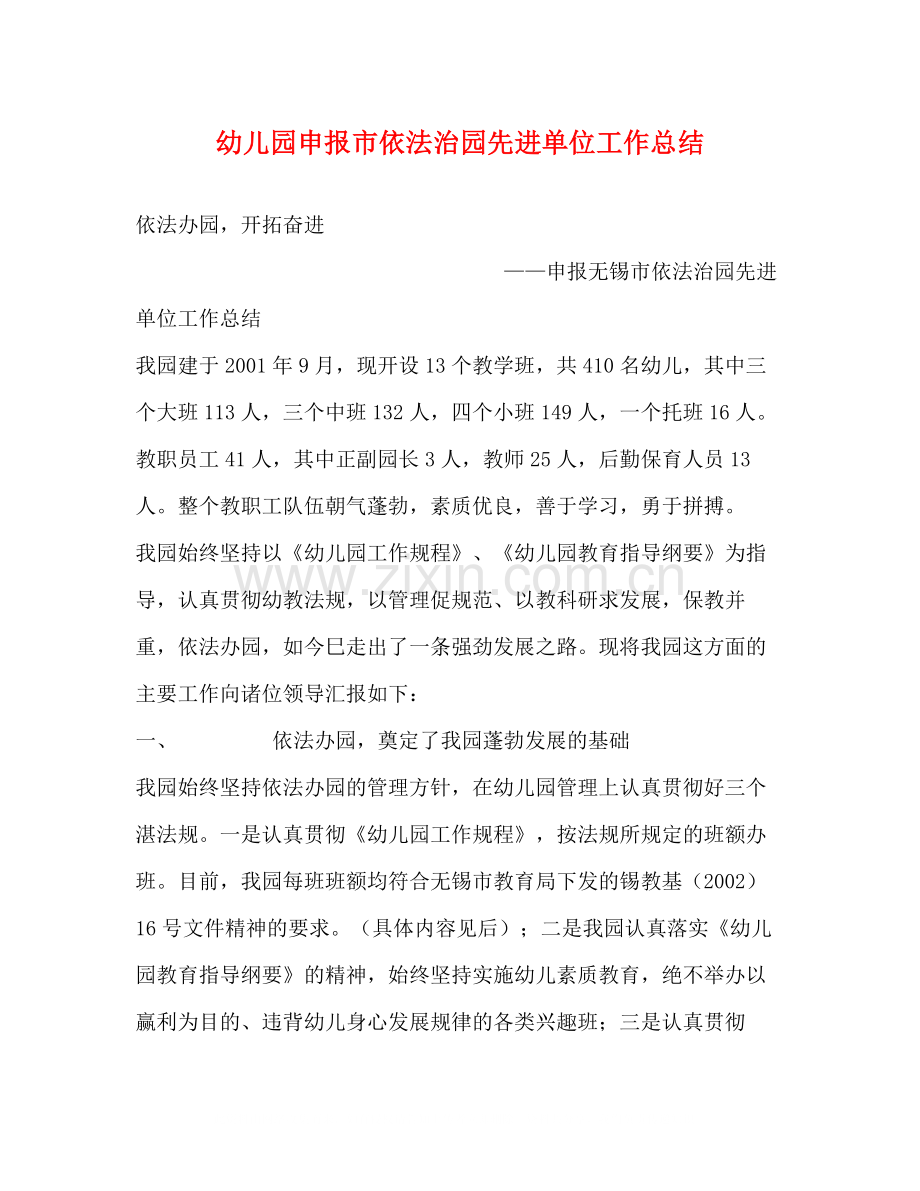 幼儿园申报市依法治园先进单位工作总结.docx_第1页