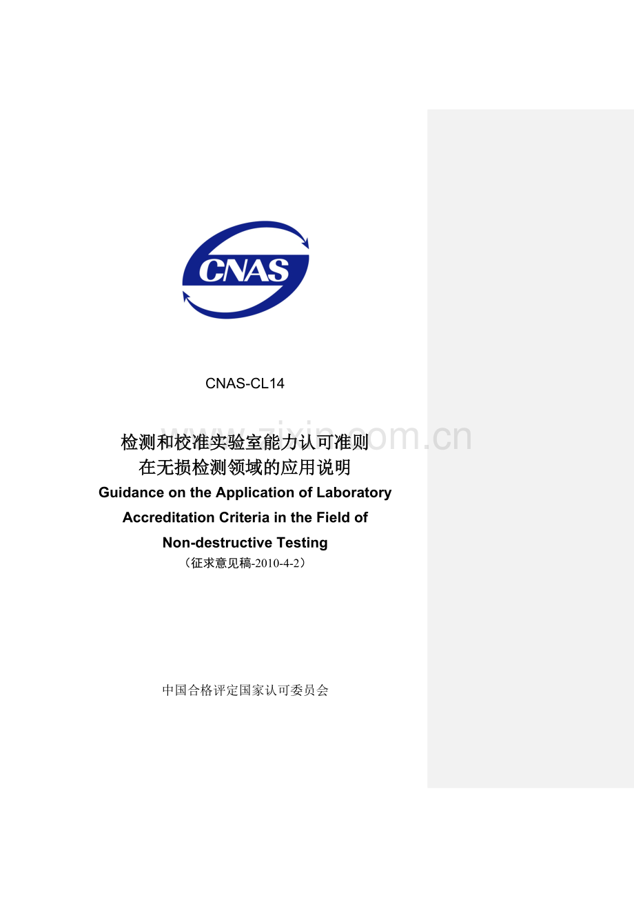 检测和校准实验室能力认可准则在无损检测领域的应用说明.doc_第1页
