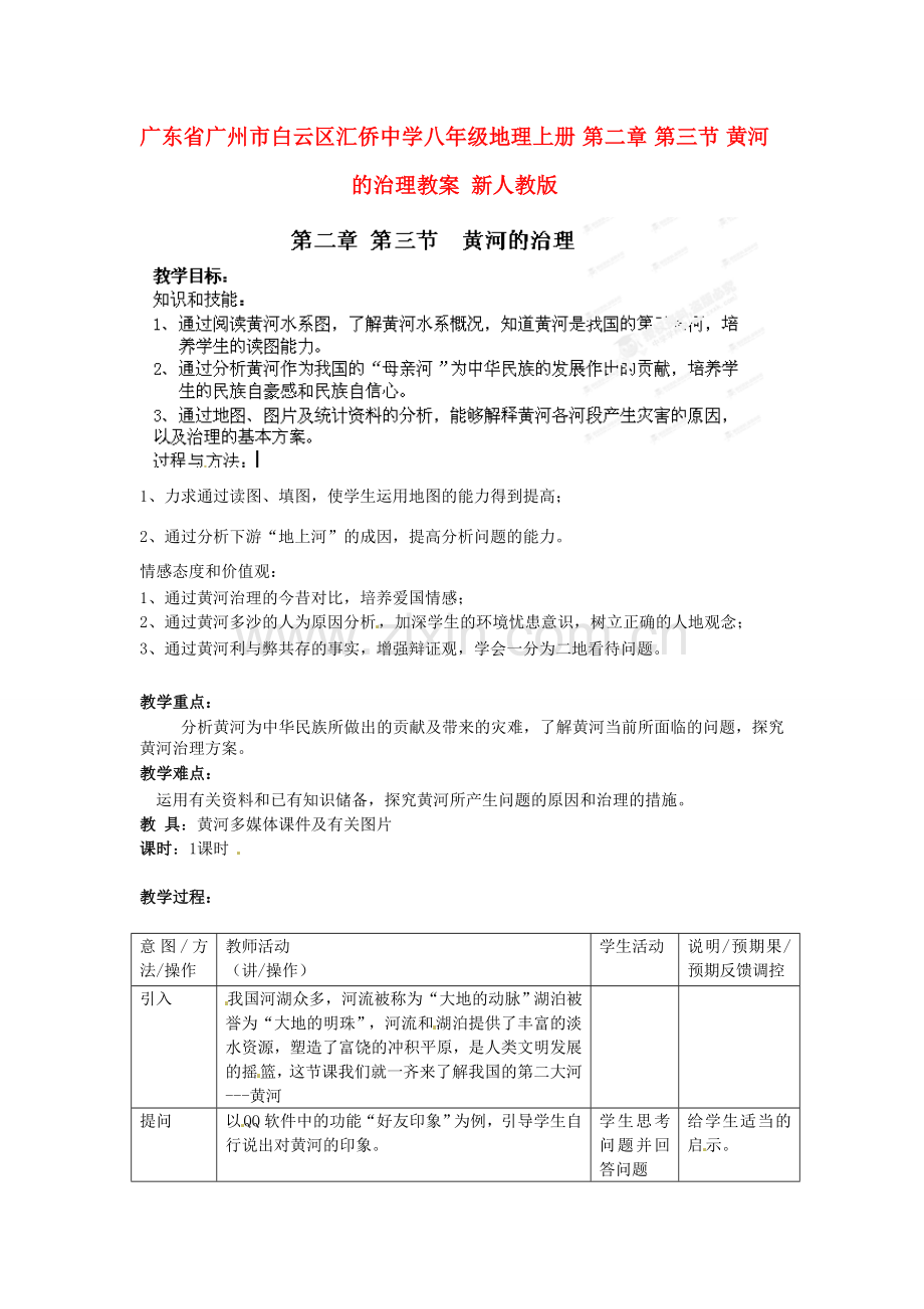 广东省广州市白云区汇侨中学八年级地理上册 第二章 第三节 黄河的治理教案 新人教版.doc_第1页