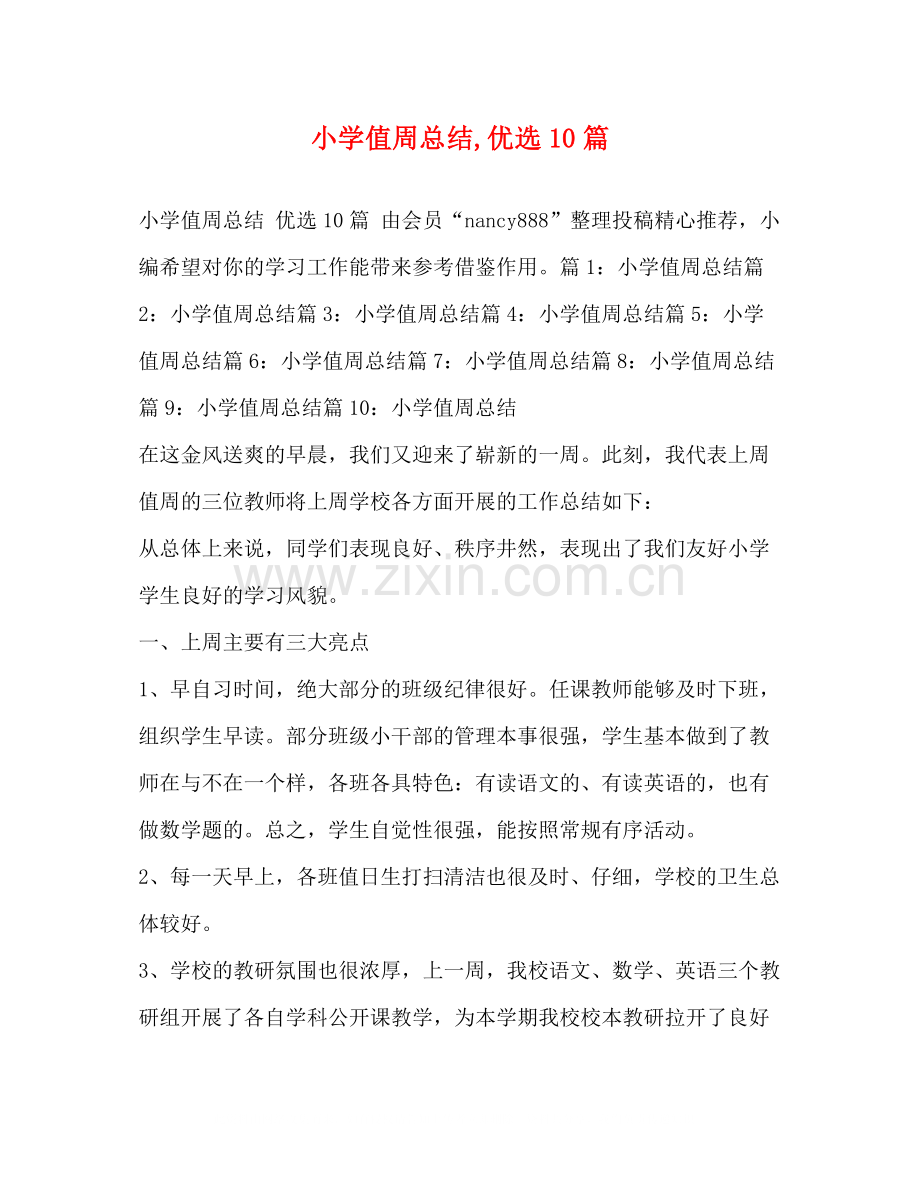 小学值周总结优选10篇.docx_第1页