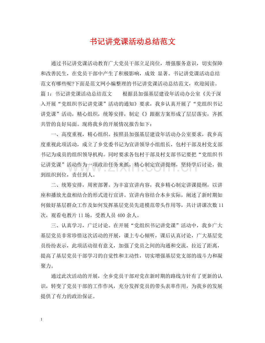 书记讲党课活动总结范文.docx_第1页