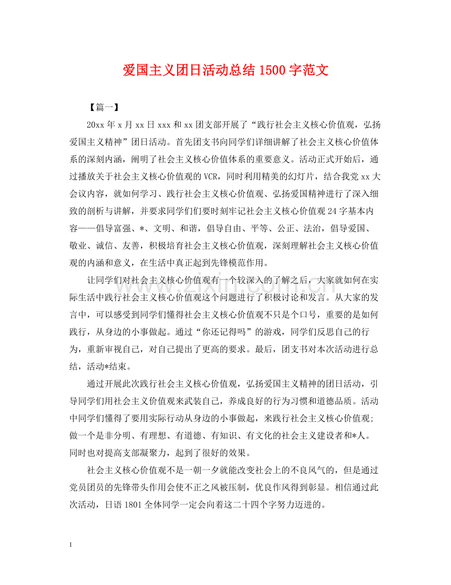 爱国主义团日活动总结1500字范文.docx_第1页