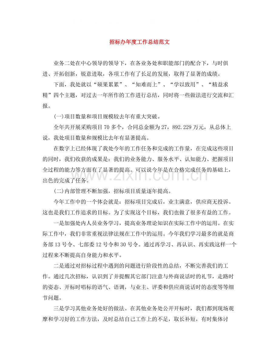 招标办年度工作总结范文.docx_第1页