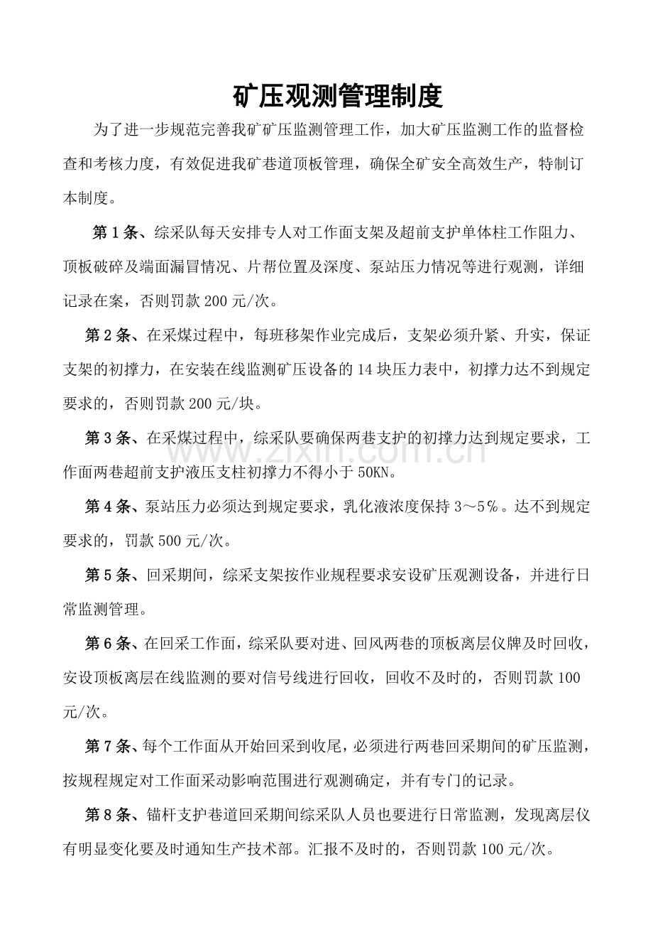 武乡县矿压观测管理制度.doc_第1页