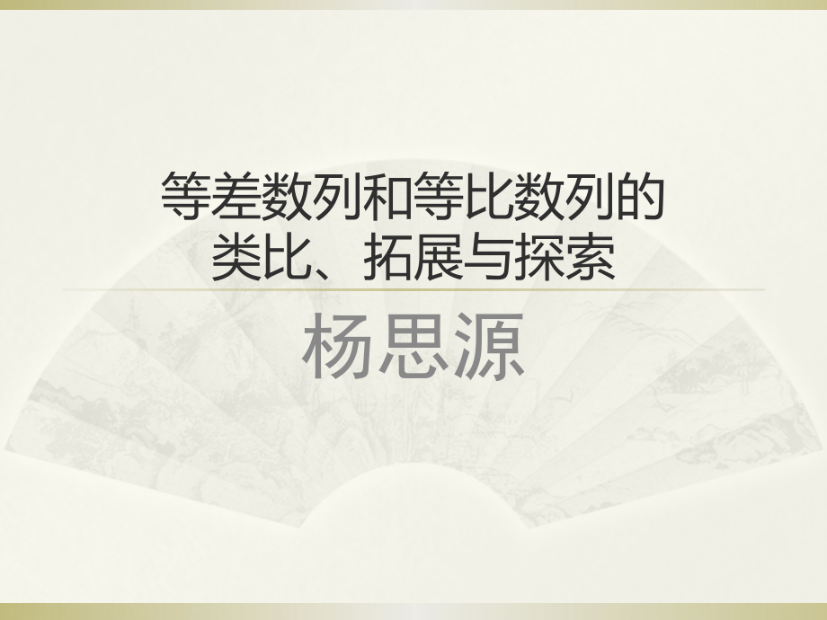 等差数列及等比数列.ppt_第1页