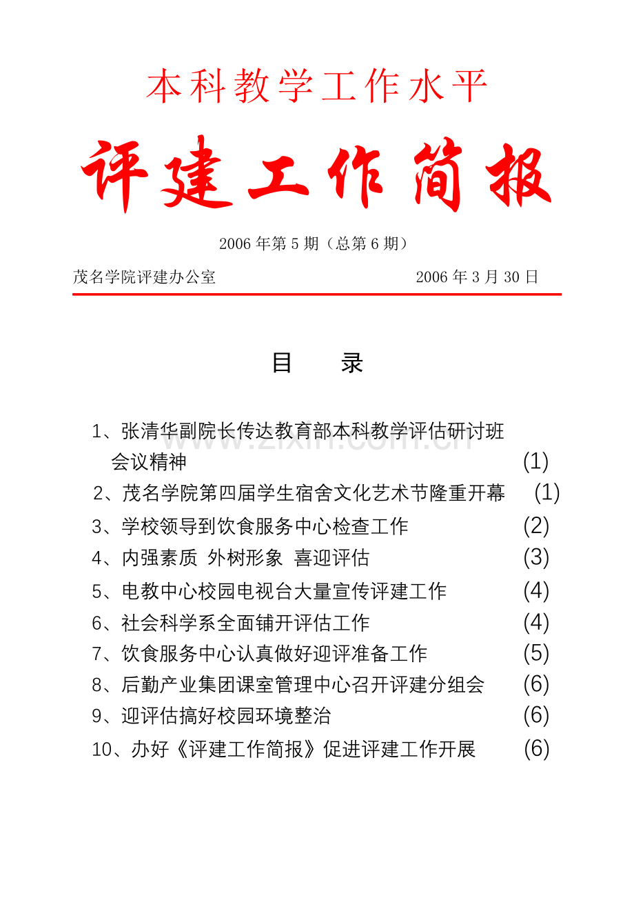 评建工作简报2006年第5期(总第6期).doc_第1页