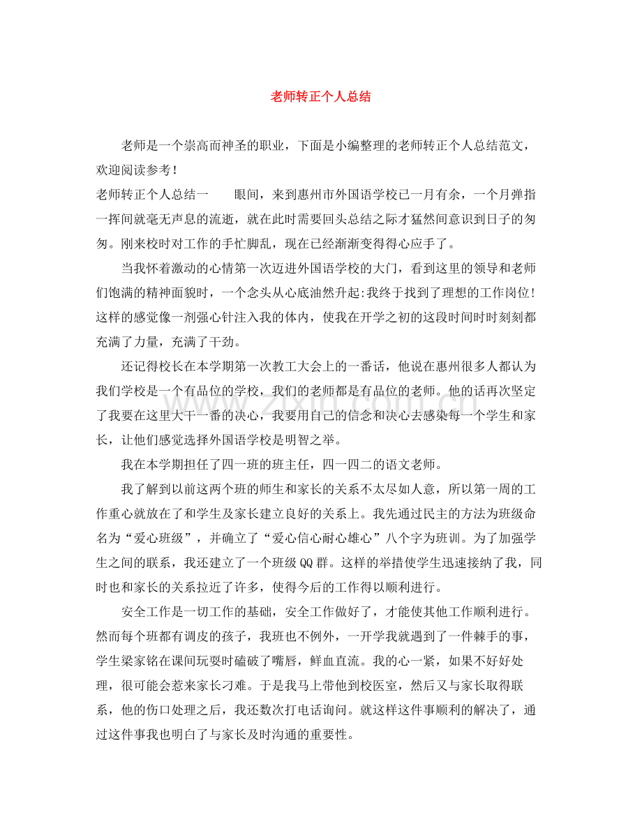老师转正个人总结.docx_第1页