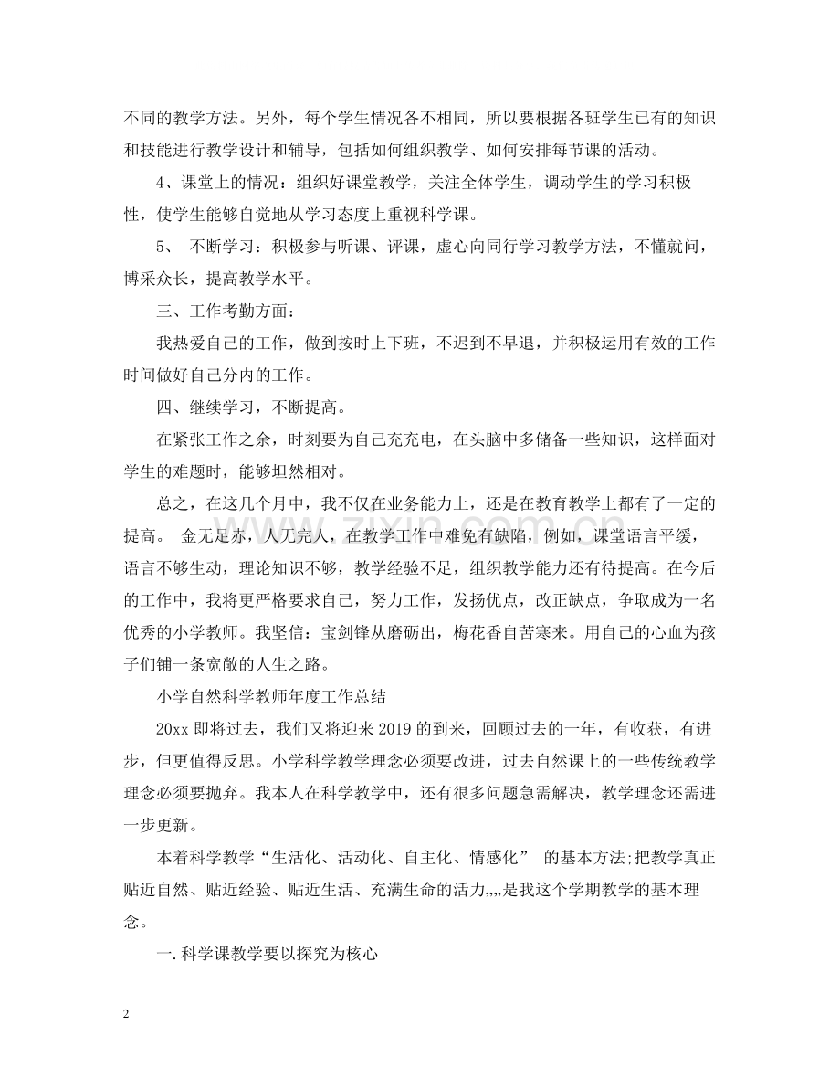 小学自然科学教师年度工作总结范文.docx_第2页
