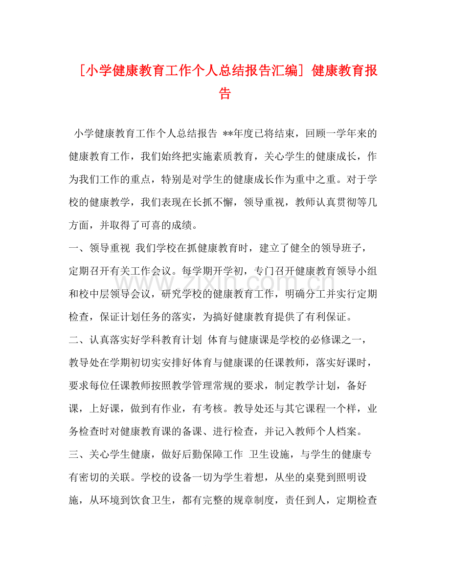 [小学健康教育工作个人总结报告汇编]健康教育报告.docx_第1页