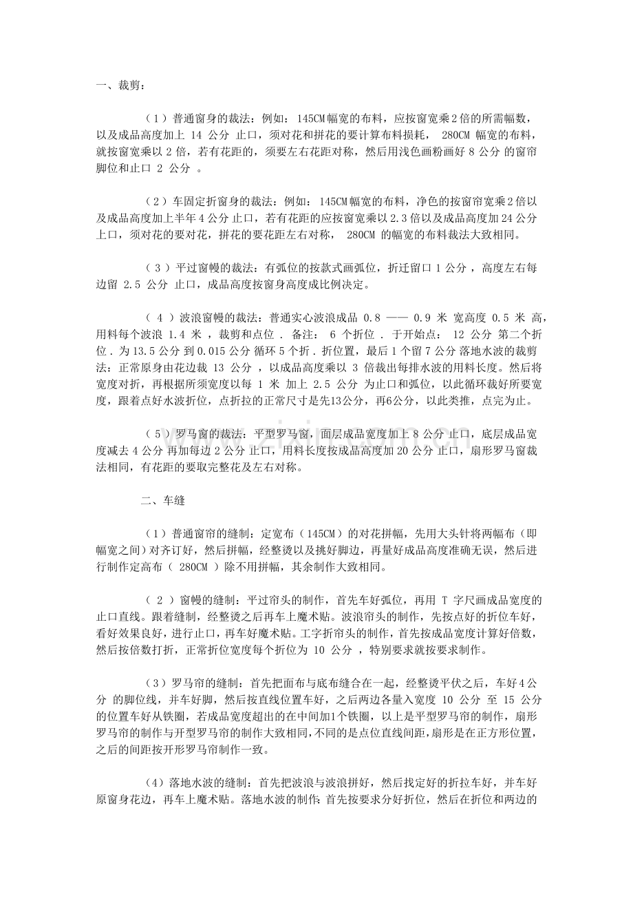 窗帘在裁剪及做工方面应注意哪些细节.doc_第1页