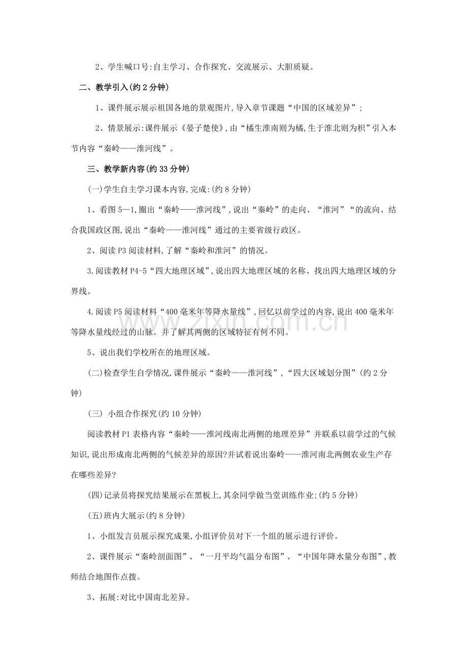 八年级地理下册 第一章 第一节 四大地理区域的划分教案 湘教版-湘教版初中八年级下册地理教案.doc_第2页
