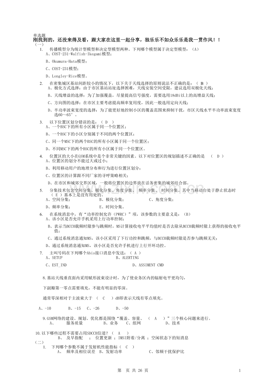 移动GSM认证选择题.doc_第1页
