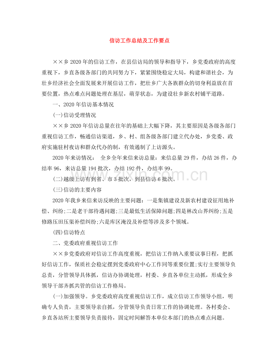信访工作总结及工作要点.docx_第1页